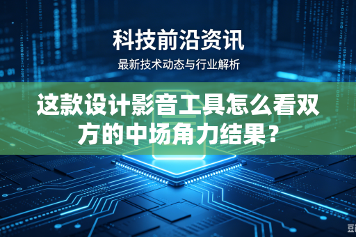 这款设计影音工具怎么看双方的中场角力结果？