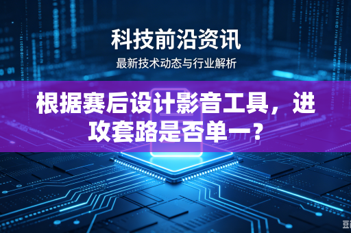 根据赛后设计影音工具，进攻套路是否单一？