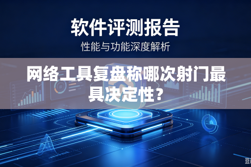 网络工具复盘称哪次射门最具决定性？