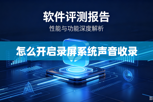 怎么开启录屏系统声音收录