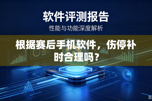 根据赛后手机软件，伤停补时合理吗？