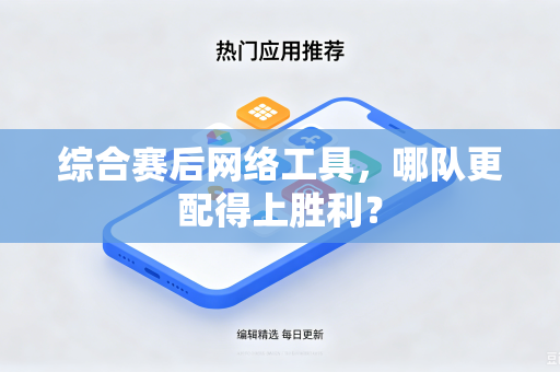 综合赛后网络工具，哪队更配得上胜利？