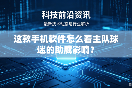 这款手机软件怎么看主队球迷的助威影响？