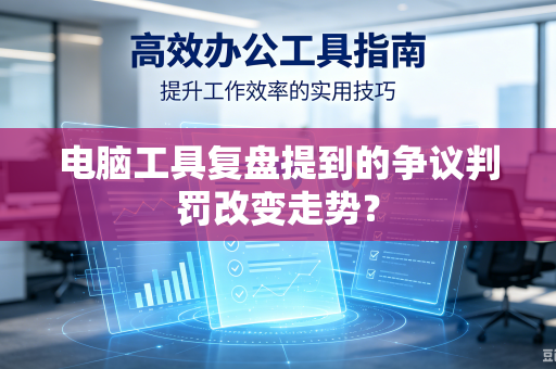 电脑工具复盘提到的争议判罚改变走势？