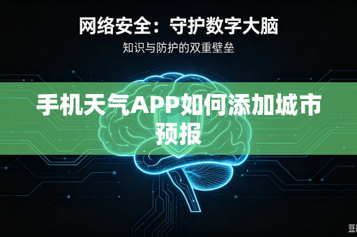 手机天气APP如何添加城市预报
