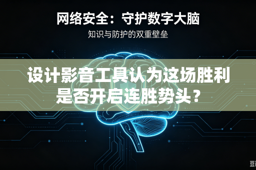 设计影音工具认为这场胜利是否开启连胜势头？