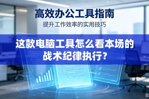 这款电脑工具怎么看本场的战术纪律执行？
