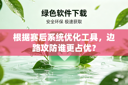 根据赛后系统优化工具，边路攻防谁更占优？