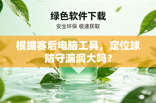 根据赛后电脑工具，定位球防守漏洞大吗？