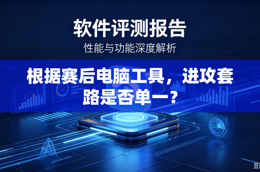 根据赛后电脑工具，进攻套路是否单一？