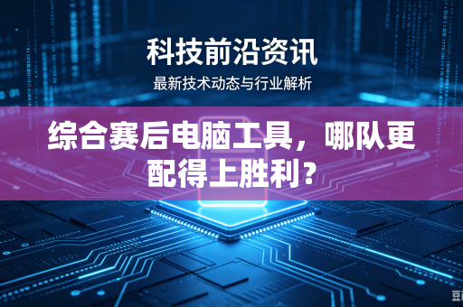综合赛后电脑工具，哪队更配得上胜利？