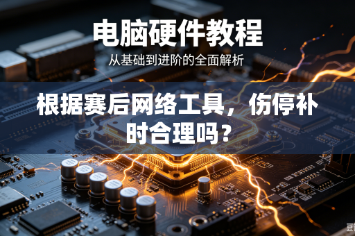 根据赛后网络工具，伤停补时合理吗？