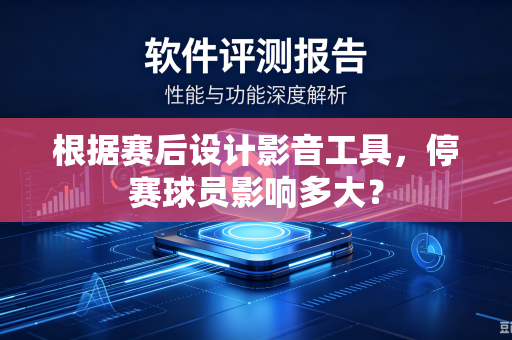 根据赛后设计影音工具，停赛球员影响多大？