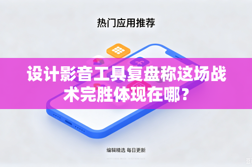 设计影音工具复盘称这场战术完胜体现在哪？