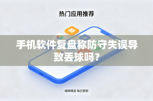 手机软件复盘称防守失误导致丢球吗？
