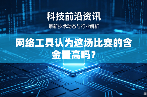 网络工具认为这场比赛的含金量高吗？