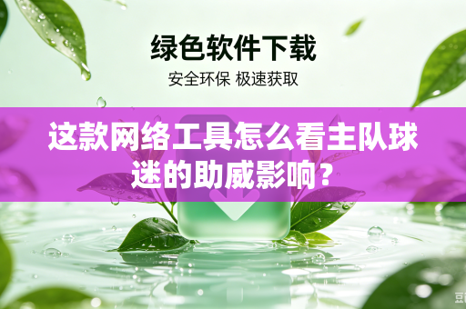 这款网络工具怎么看主队球迷的助威影响？