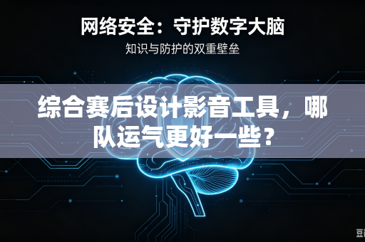 综合赛后设计影音工具，哪队运气更好一些？