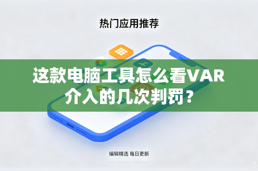 这款电脑工具怎么看VAR介入的几次判罚？