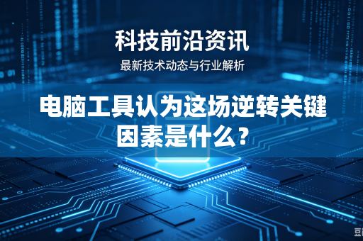 电脑工具认为这场逆转关键因素是什么？