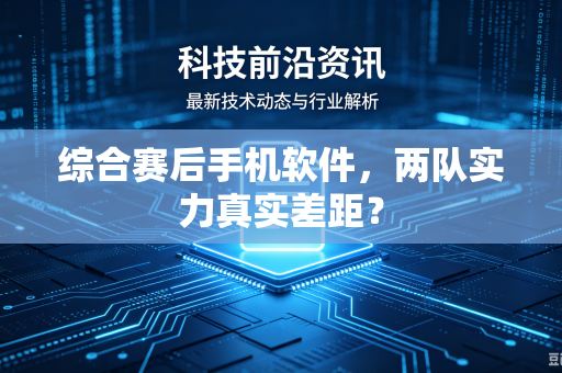 综合赛后手机软件，两队实力真实差距？