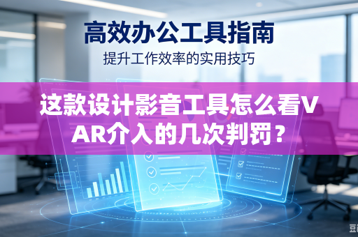 这款设计影音工具怎么看VAR介入的几次判罚？
