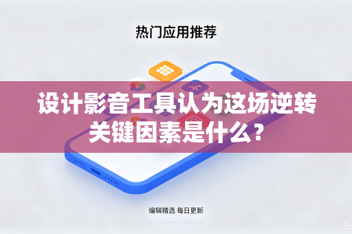 设计影音工具认为这场逆转关键因素是什么？