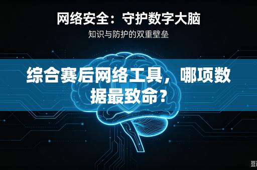 综合赛后网络工具，哪项数据最致命？