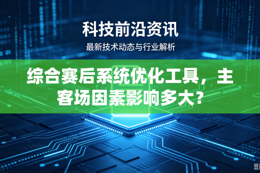 综合赛后系统优化工具，主客场因素影响多大？