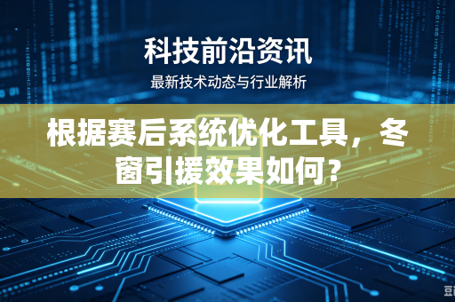 根据赛后系统优化工具，冬窗引援效果如何？