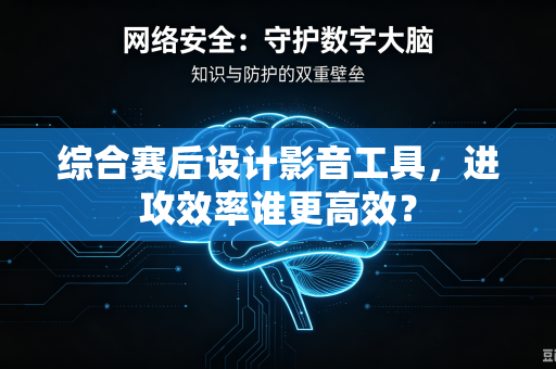 综合赛后设计影音工具，进攻效率谁更高效？