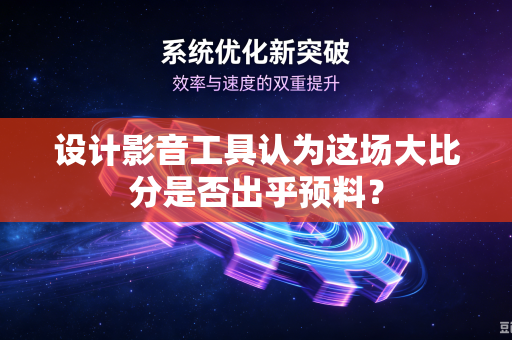 设计影音工具认为这场大比分是否出乎预料？