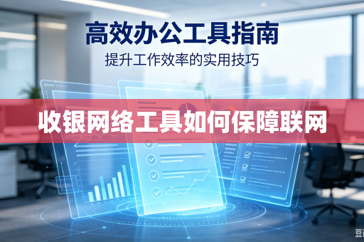 收银网络工具如何保障联网