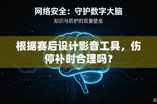 根据赛后设计影音工具，伤停补时合理吗？