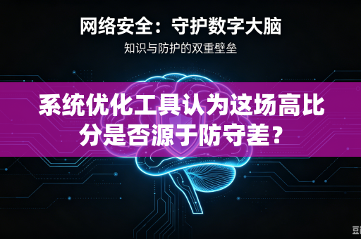 系统优化工具认为这场高比分是否源于防守差？