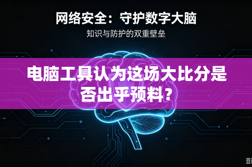 电脑工具认为这场大比分是否出乎预料？