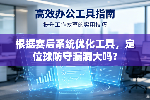 根据赛后系统优化工具，定位球防守漏洞大吗？