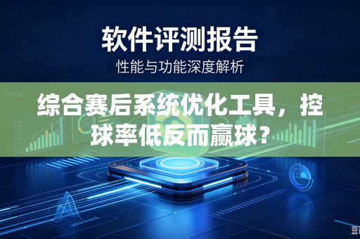 综合赛后系统优化工具，控球率低反而赢球？
