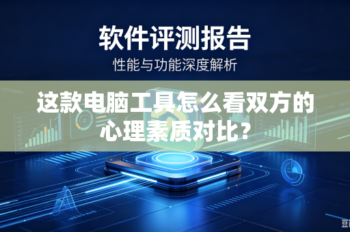 这款电脑工具怎么看双方的心理素质对比？