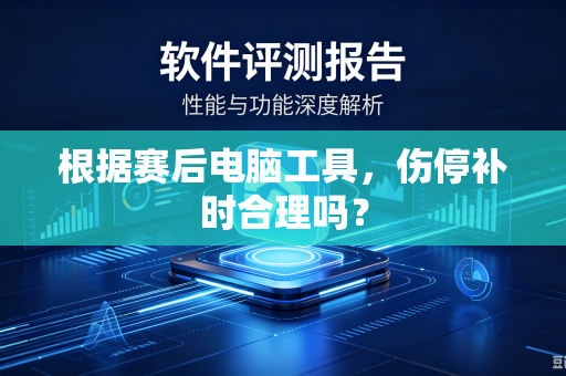 根据赛后电脑工具，伤停补时合理吗？