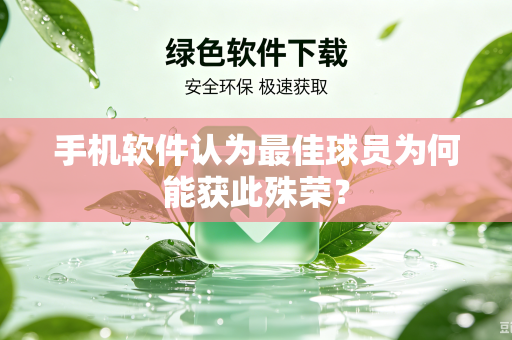 手机软件认为最佳球员为何能获此殊荣？