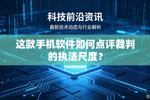 这款手机软件如何点评裁判的执法尺度？