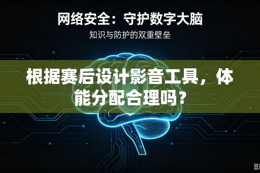 根据赛后设计影音工具,体能分配合理吗?-第1张图片-电脑手机工具软件下载 - 免费实用工具合集 | 联启科技 根据赛后设计影音工具,体能分配合理吗?-第1张图片-电脑手机工具软件下载 - 免费实用工具合集 | 联启科技