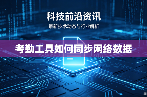考勤工具如何同步网络数据