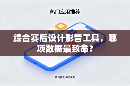 综合赛后设计影音工具，哪项数据最致命？
