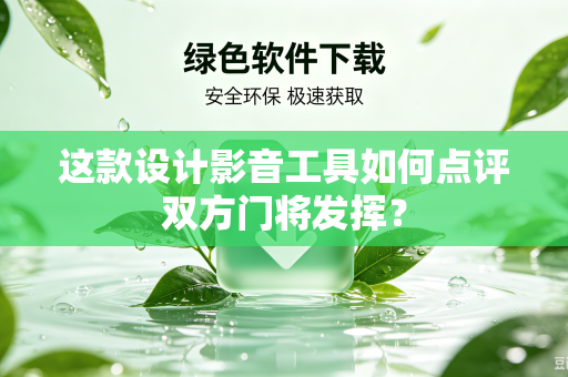 这款设计影音工具如何点评双方门将发挥？