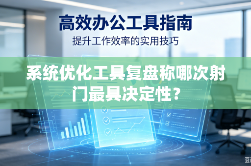 系统优化工具复盘称哪次射门最具决定性？