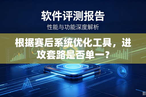根据赛后系统优化工具，进攻套路是否单一？