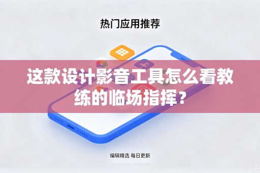 这款设计影音工具怎么看教练的临场指挥？