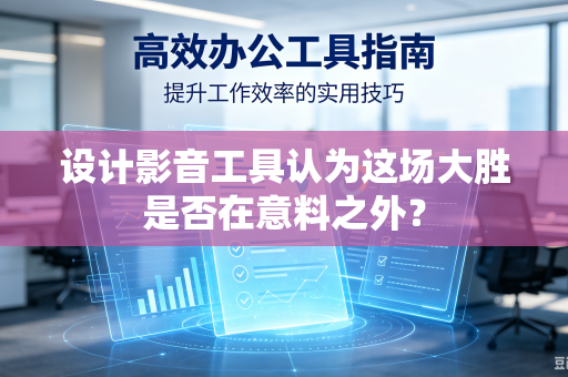 设计影音工具认为这场大胜是否在意料之外？